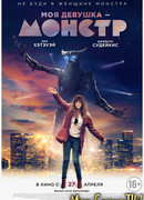 Моя девушка — монстр