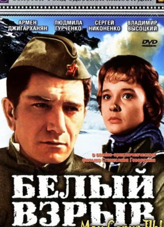 Белый взрыв