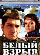 Белый взрыв