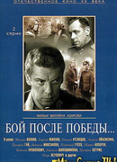 Бой после победы