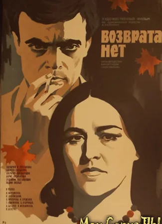 Возврата нет