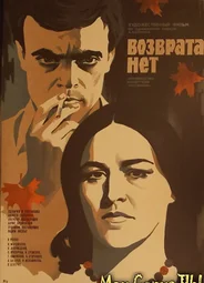 Возврата нет