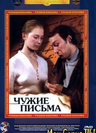 Чужие письма