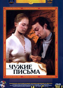 Чужие письма