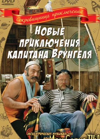 Новые приключения капитана Врунгеля