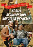 Новые приключения капитана Врунгеля