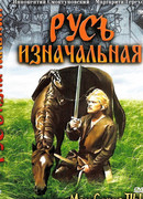 Русь изначальная