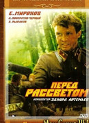 Перед рассветом