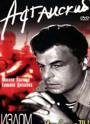 Афганский излом
