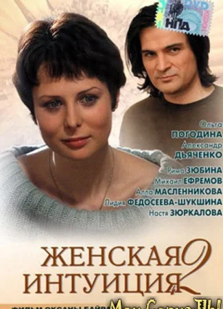 Женская интуиция 2