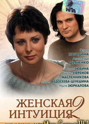 Женская интуиция 2