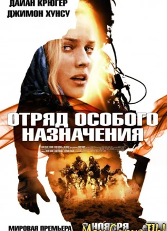 Отряд особого назначения