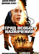Отряд особого назначения