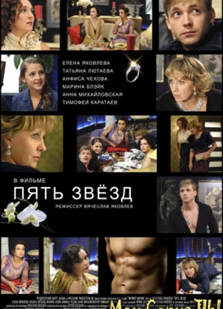 Пять звезд