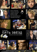 Пять звезд