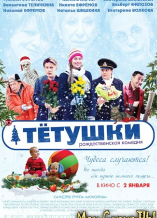 Тетушки