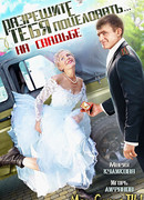 Разрешите тебя поцеловать...на свадьбе