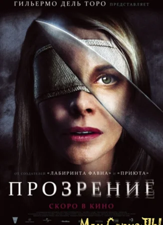 Прозрение