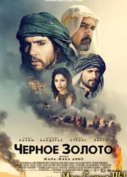 Черное золото