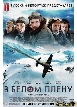 кино В белом плену (Into the White) 17.05.20