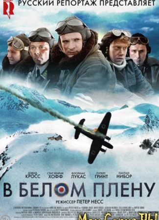В белом плену