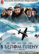 В белом плену