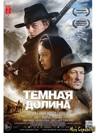 кино Темная долина (Das finstere Tal) 17.05.20