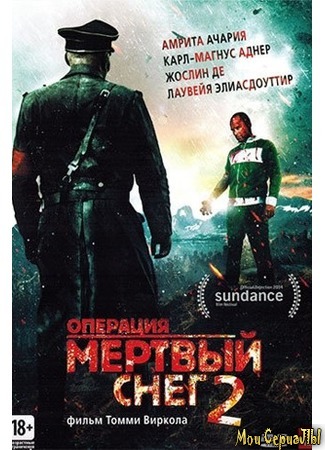 кино Операция «Мертвый снег» 2 (Død Snø 2) 17.05.20
