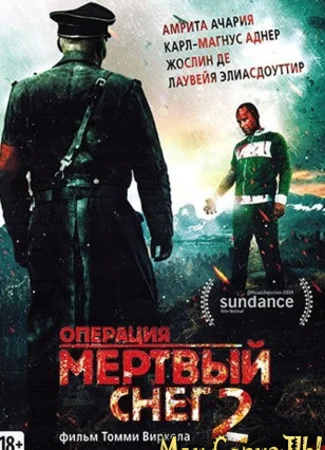 Операция «Мертвый снег» 2