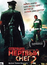 Операция «Мертвый снег» 2