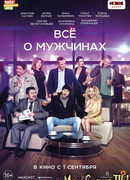 Все о мужчинах
