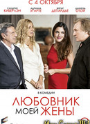 Любовник моей жены