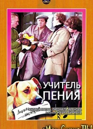 Учитель пения