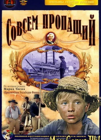 Совсем пропащий
