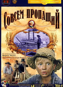 Совсем пропащий