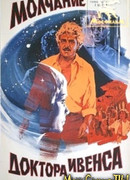 Молчание доктора Ивенса