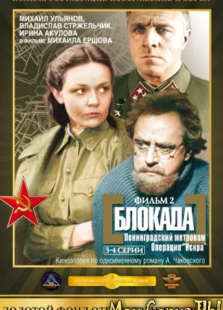 Блокада: Фильм 2: Ленинградский метроном. Операция «Искра»