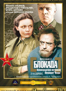 Блокада: Фильм 2: Ленинградский метроном. Операция «Искра»