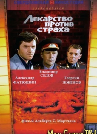 Лекарство против страха