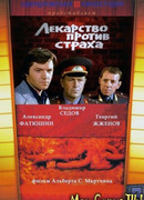 Лекарство против страха