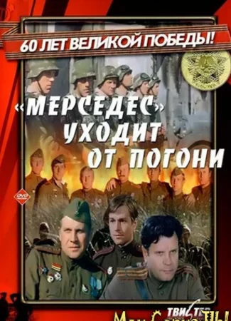 «Мерседес» уходит от погони