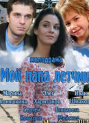 Мой папа летчик