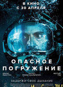 Опасное погружение