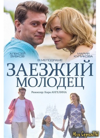 кино Заезжий молодец 17.05.20