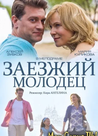 Заезжий молодец
