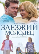 Заезжий молодец