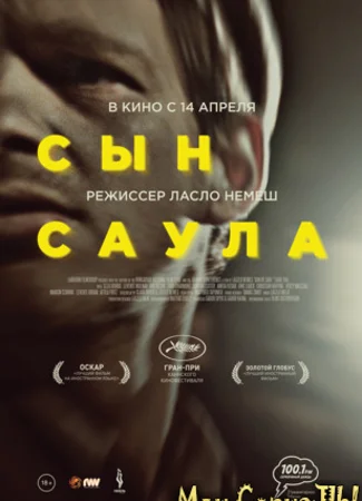 Сын Саула