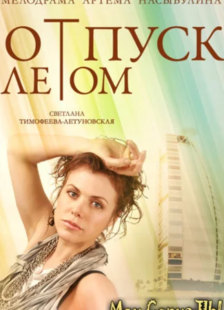Отпуск летом