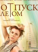 Отпуск летом