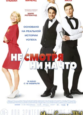 Несмотря ни на что